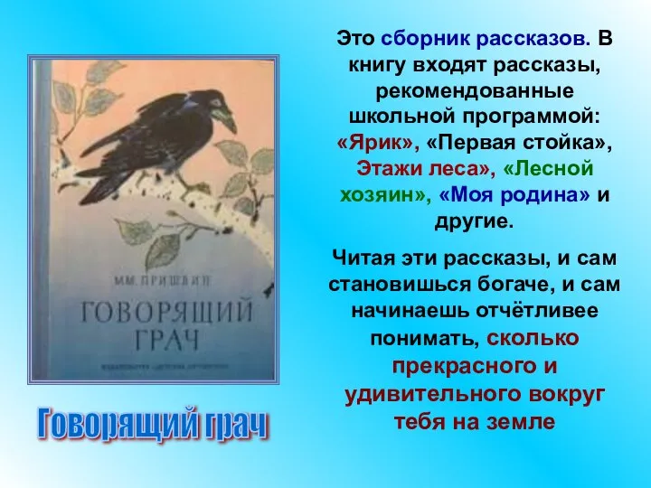 Говорящий грач Это сборник рассказов. В книгу входят рассказы, рекомендованные школьной