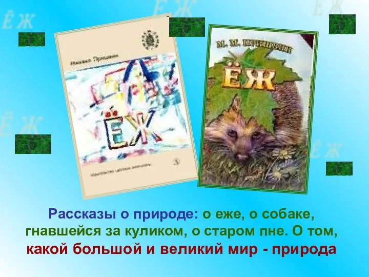 Рассказы о природе: о еже, о собаке, гнавшейся за куликом, о