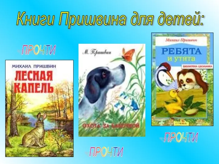 Книги Пришвина для детей: ПРОЧТИ ПРОЧТИ ПРОЧТИ