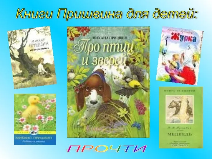 Книги Пришвина для детей: ПРОЧТИ