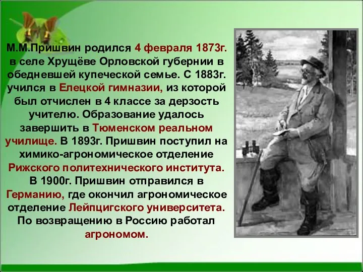 М.М.Пришвин родился 4 февраля 1873г. в селе Хрущёве Орловской губернии в