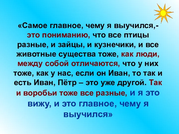 «Самое главное, чему я выучился,- это пониманию, что все птицы разные,