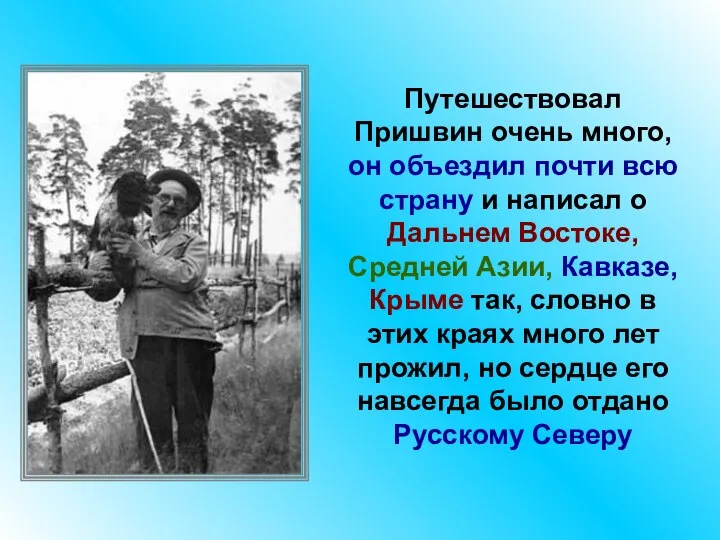 Путешествовал Пришвин очень много, он объездил почти всю страну и написал