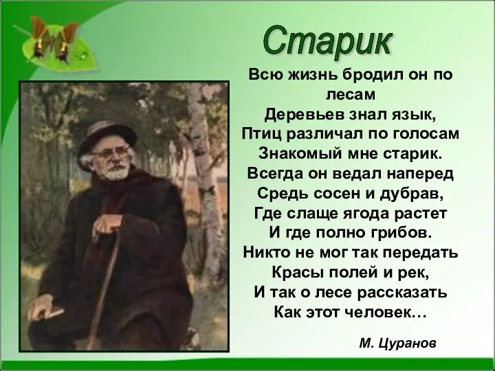 Всю жизнь бродил он по лесам Деревьев знал язык, Птиц различал