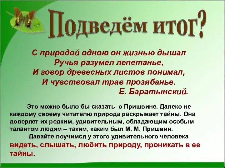 С природой одною он жизнью дышал Ручья разумел лепетанье, И говор