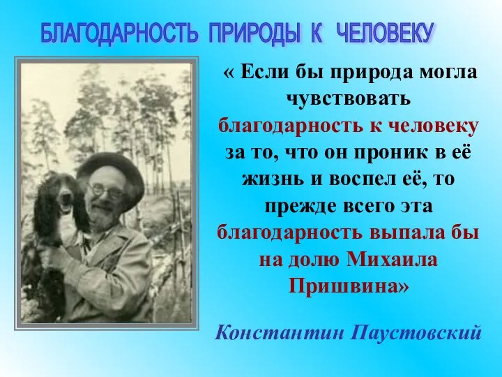 « Если бы природа могла чувствовать благодарность к человеку за то,