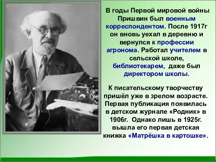 В годы Первой мировой войны Пришвин был военным корреспондентом. После 1917г