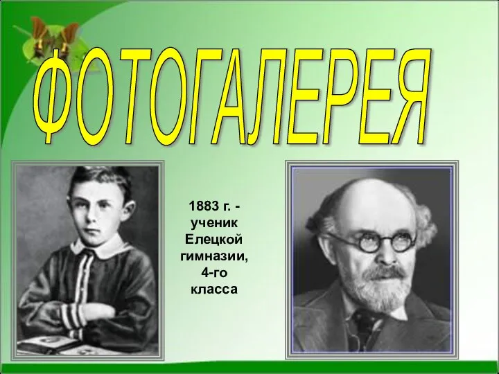 ФОТОГАЛЕРЕЯ 1883 г. - ученик Елецкой гимназии, 4-го класса