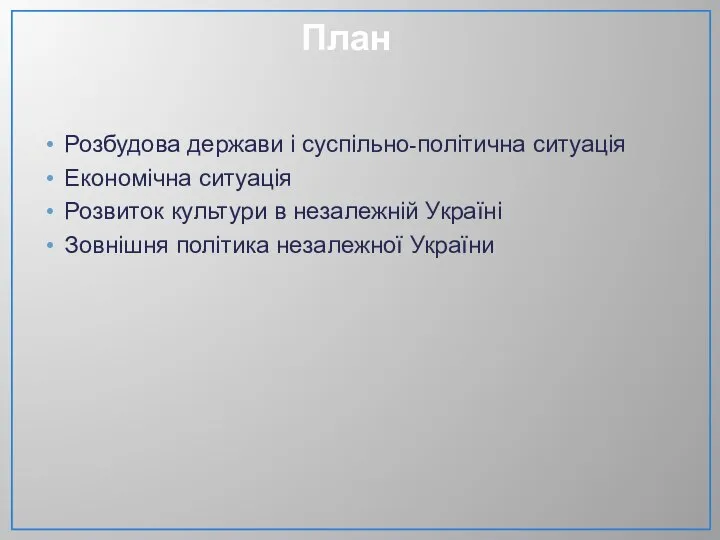 План Розбудова держави і суспільно-політична ситуація Економічна ситуація Розвиток культури в