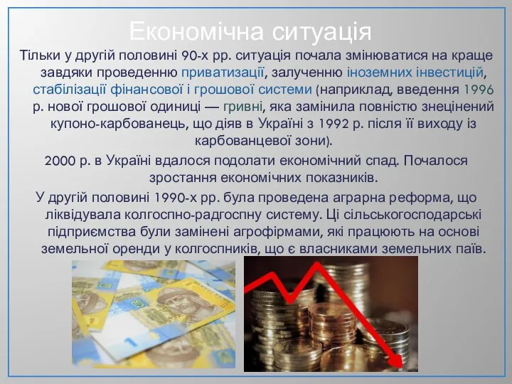 Економічна ситуація Тільки у другій половині 90-х рр. ситуація почала змінюватися