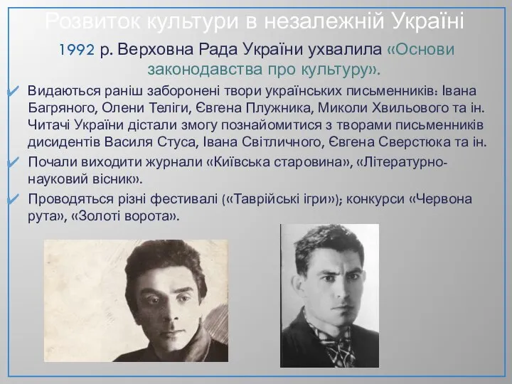 Розвиток культури в незалежній Україні 1992 р. Верховна Рада України ухвалила