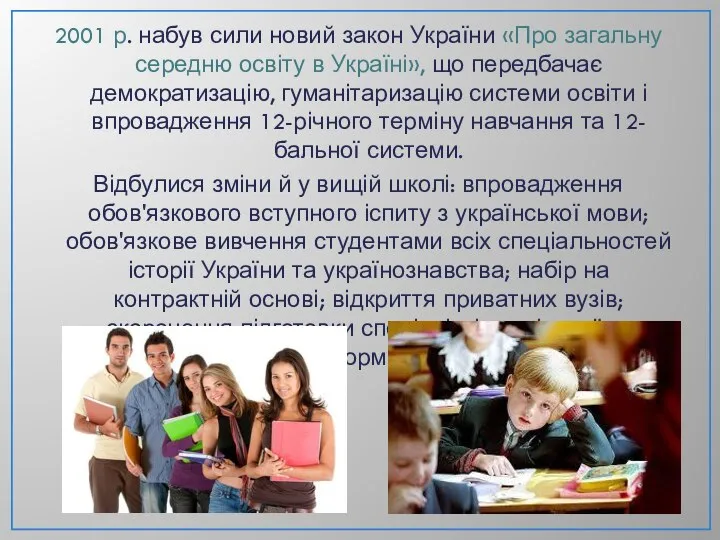 2001 р. набув сили новий закон України «Про загальну середню освіту