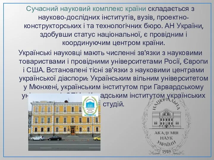 Сучасний науковий комплекс країни складається з науково-дослідних інститутів, вузів, проектно-конструкторських і