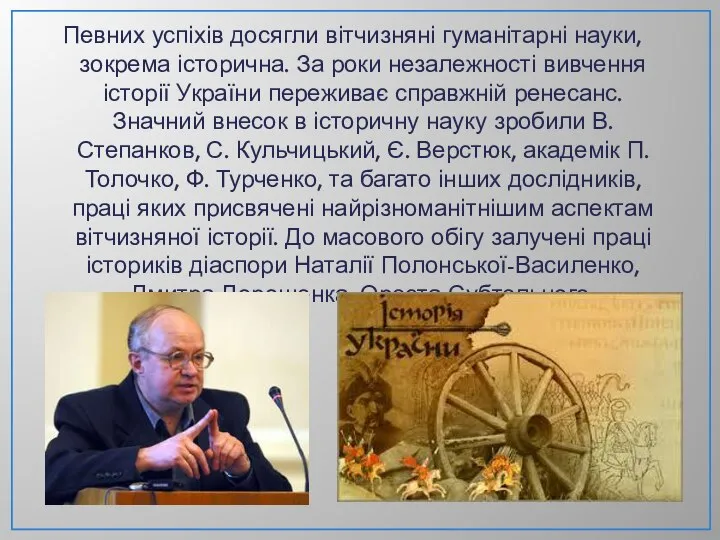 Певних успіхів досягли вітчизняні гуманітарні науки, зокрема історична. За роки незалежності