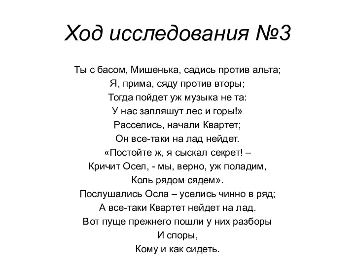 Ход исследования №3 Ты с басом, Мишенька, садись против альта; Я,