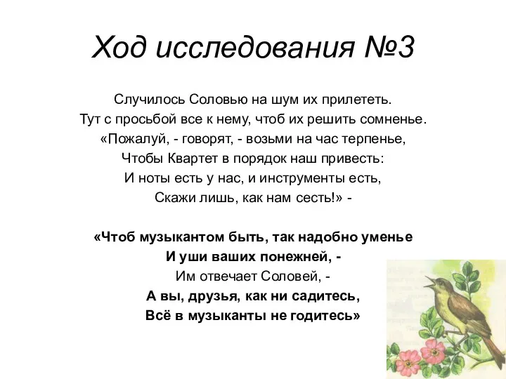 Ход исследования №3 Случилось Соловью на шум их прилететь. Тут с