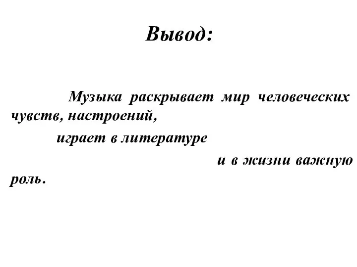 Вывод: Музыка раскрывает мир человеческих чувств, настроений, играет в литературе и в жизни важную роль.