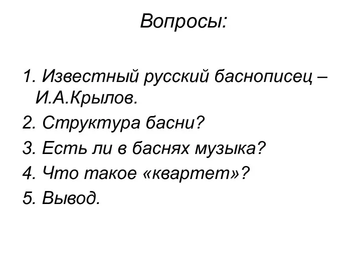 Вопросы: 1. Известный русский баснописец – И.А.Крылов. 2. Структура басни? 3.