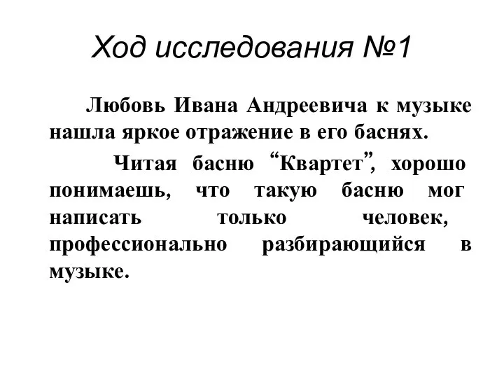 Ход исследования №1 Любовь Ивана Андреевича к музыке нашла яркое отражение