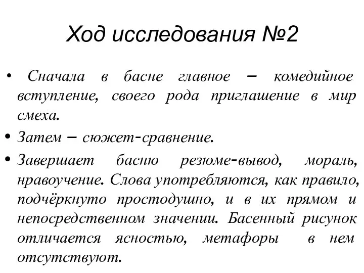 Ход исследования №2 Сначала в басне главное – комедийное вступление, своего