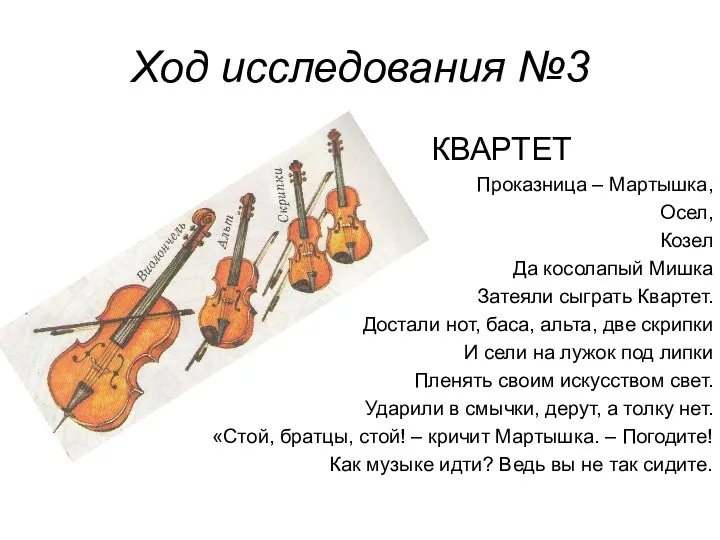 Ход исследования №3 КВАРТЕТ Проказница – Мартышка, Осел, Козел Да косолапый