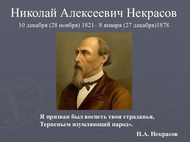 Я призван был воспеть твои страданья, Терпеньем изумляющий народ». Николай Алексеевич