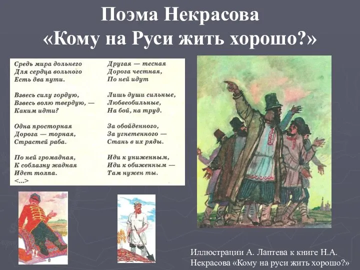 Поэма Некрасова «Кому на Руси жить хорошо?» Герои поэмы решают вековечный