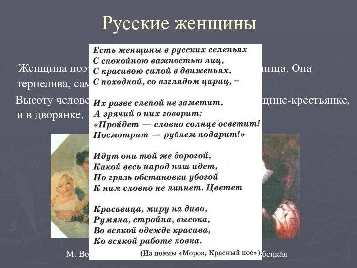 Русские женщины Женщина поэзии Некрасова – Красавица, Работница. Она терпелива, самоотверженна,