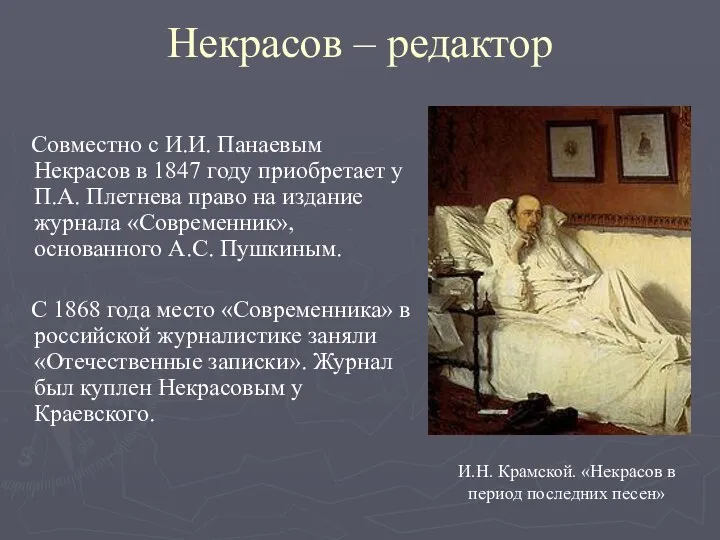 Некрасов – редактор Совместно с И.И. Панаевым Некрасов в 1847 году