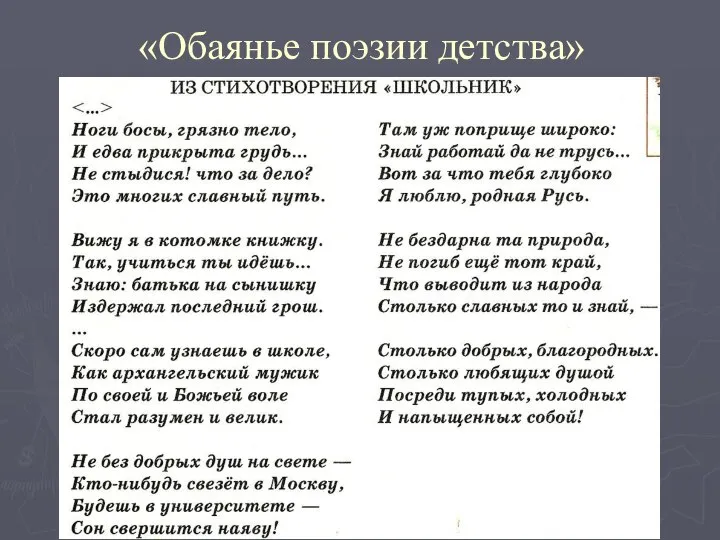«Обаянье поэзии детства» Николай Алексеевич Некрасов провел свое детство с крестьянскими