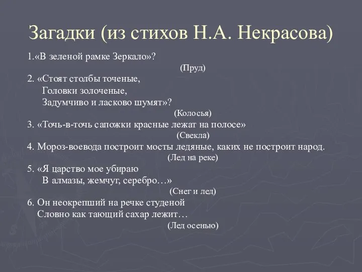 Загадки (из стихов Н.А. Некрасова) 1.«В зеленой рамке Зеркало»? (Пруд) 2.