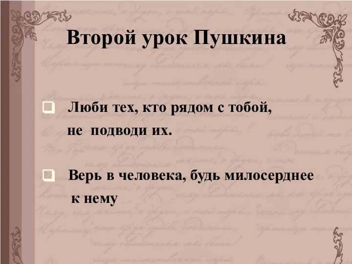 Второй урок Пушкина Люби тех, кто рядом с тобой, не подводи