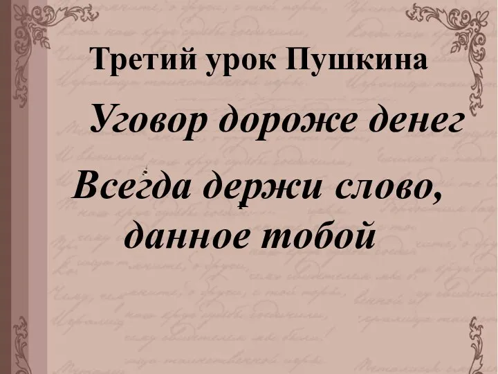 Третий урок Пушкина Всегда держи слово, данное тобой г Уговор дороже денег