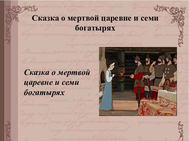 Сказка о мертвой царевне и семи богатырях Сказка о мертвой царевне и семи богатырях