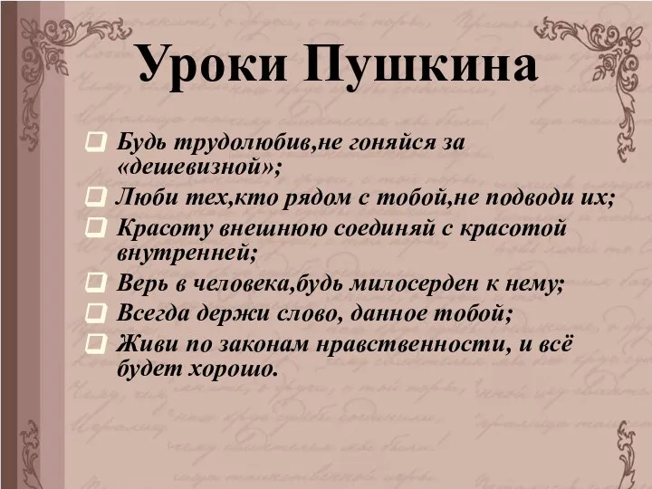 Будь трудолюбив,не гоняйся за «дешевизной»; Люби тех,кто рядом с тобой,не подводи