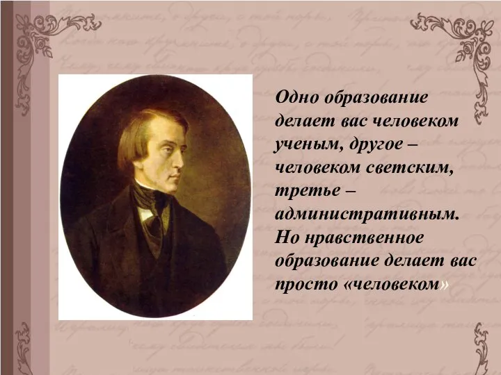 Одно образование делает вас человеком ученым, другое – человеком светским, третье