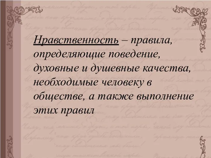 Нравственность – правила, определяющие поведение, духовные и душевные качества, необходимые человеку