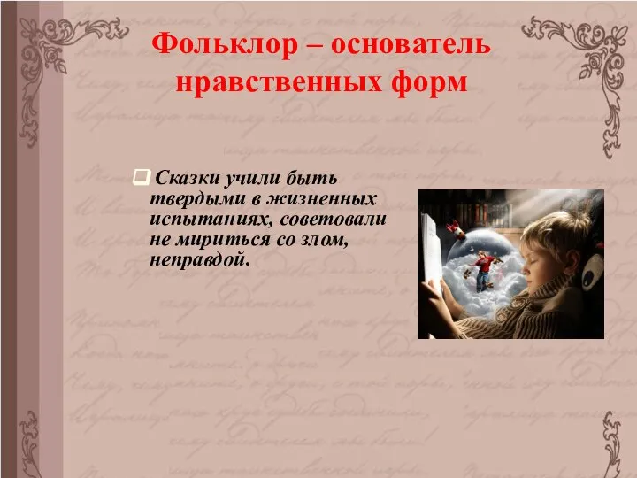 Фольклор – основатель нравственных форм Сказки учили быть твердыми в жизненных