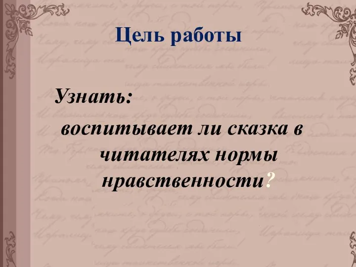 Узнать: воспитывает ли сказка в читателях нормы нравственности? Цель работы