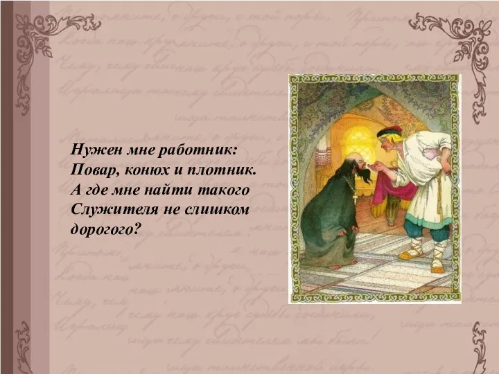 Нужен мне работник: Повар, конюх и плотник. А где мне найти такого Служителя не слишком дорогого?