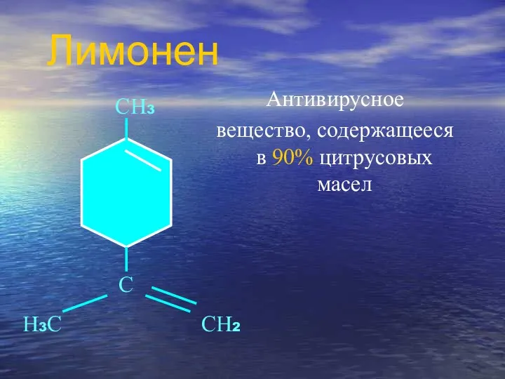 Антивирусное вещество, содержащееся в 90% цитрусовых масел Лимонен