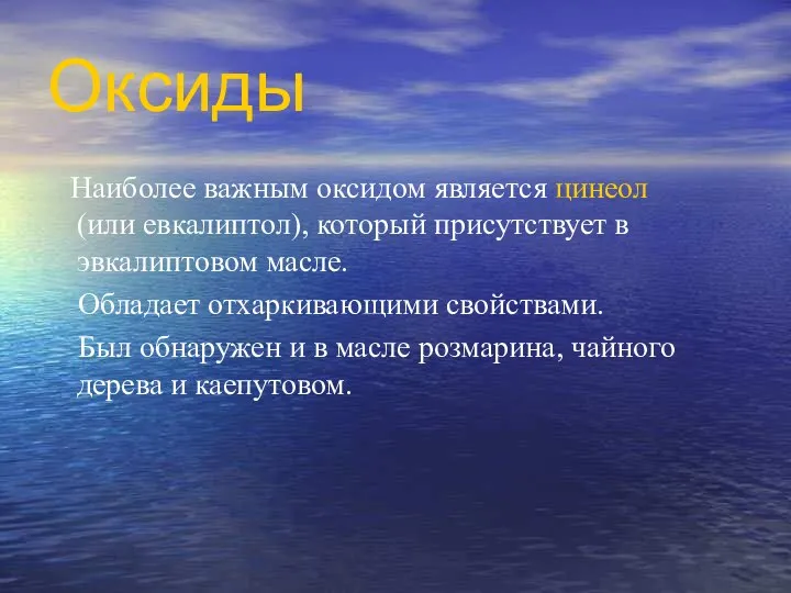 Оксиды Наиболее важным оксидом является цинеол (или евкалиптол), который присутствует в