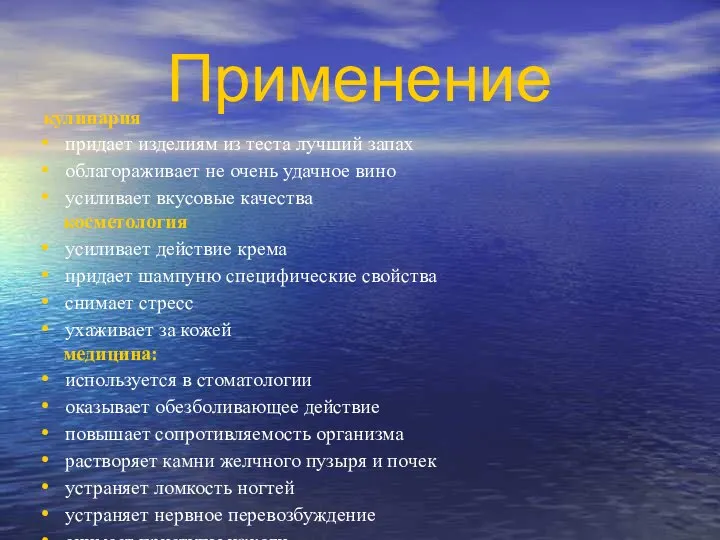 Применение кулинария придает изделиям из теста лучший запах облагораживает не очень