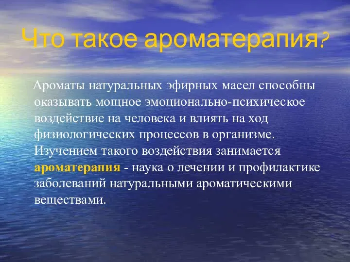 Что такое ароматерапия? Ароматы натуральных эфирных масел способны оказывать мощное эмоционально-психическое