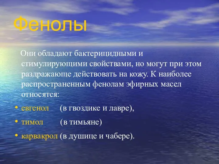 Фенолы Они обладают бактерицидными и стимулирующими свойствами, но могут при этом