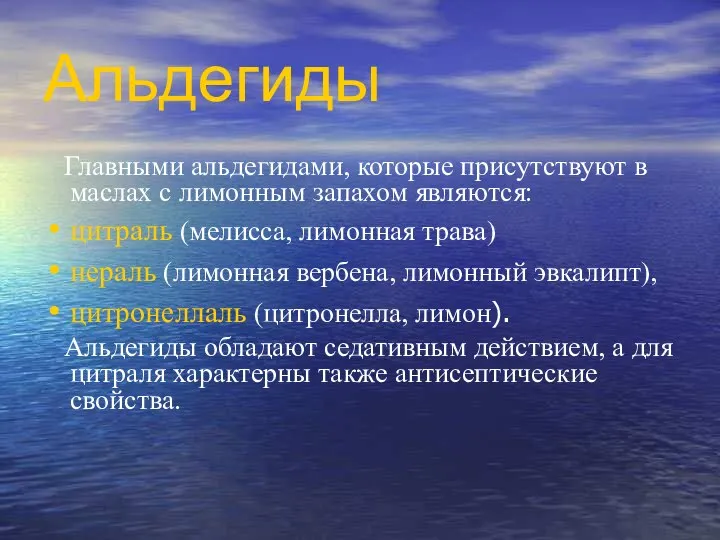 Альдегиды Главными альдегидами, которые присутствуют в маслах с лимонным запахом являются: