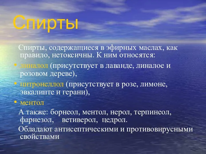 Спирты Спирты, содержащиеся в эфирных маслах, как правило, нетоксичны. К ним