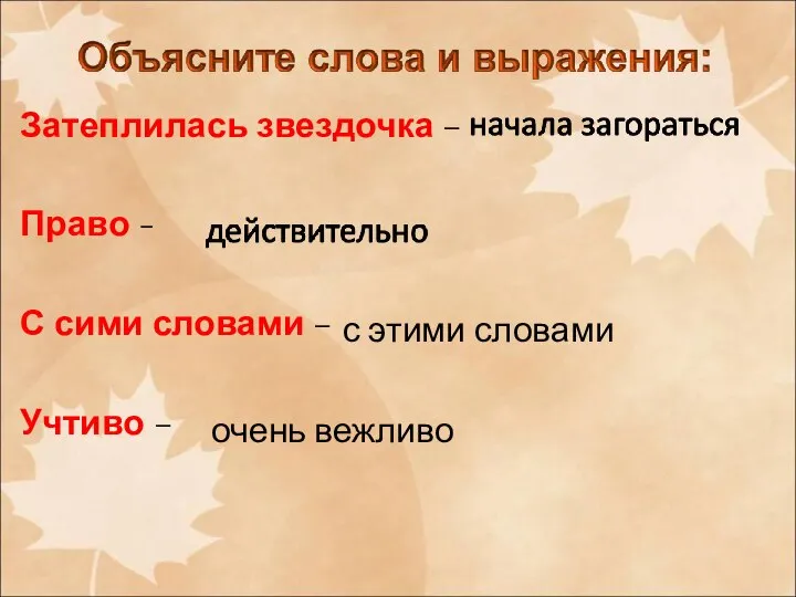 Затеплилась звездочка – Право - С сими словами – Учтиво – с этими словами очень вежливо