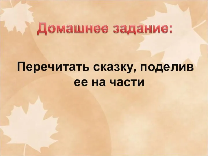 Перечитать сказку, поделив ее на части