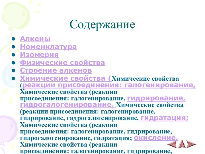 Содержание Алкены Номенклатура Изомерия Физические свойства Строение алкенов Химические свойства (Химические